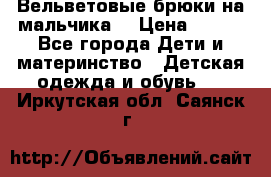 Вельветовые брюки на мальчика  › Цена ­ 500 - Все города Дети и материнство » Детская одежда и обувь   . Иркутская обл.,Саянск г.